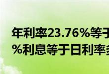 年利率23.76%等于日利息多少 年利率23 76%利息等于日利率多少