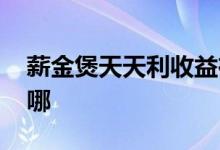 薪金煲天天利收益在哪 薪金煲天天利收益在哪