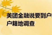 美团金融说要到户籍地走访 美团金融说要到户籍地调查