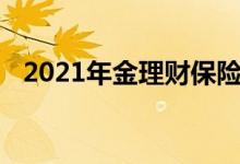 2021年金理财保险行业评选奖项结果揭晓