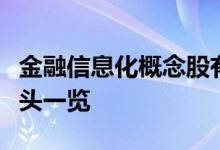 金融信息化概念股有哪些金融信息化概念股龙头一览
