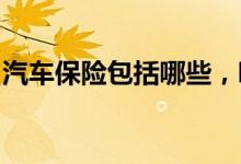 汽车保险包括哪些，哪些险种是必须要购买的