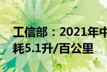 工信部：2021年中国乘用车企业平均燃料消耗5.1升/百公里