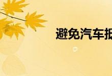 避免汽车抵押风险的措施