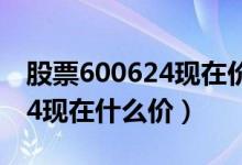 股票600624现在价格多少（复旦复华600624现在什么价）