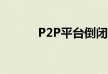 P2P平台倒闭后能拿回本金吗？