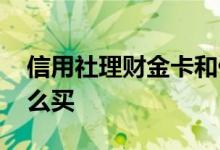信用社理财金卡和储蓄卡区别 信用社理财怎么买