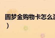 圆梦金购物卡怎么激活（圆梦金激活了怎样用）