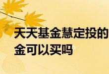 天天基金慧定投的优缺点 LOF基金在天天基金可以买吗