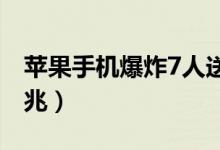 苹果手机爆炸7人送医（手机爆炸前有什么征兆）