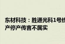 东材科技：胜通光科1号线和江苏东材2号线将于近日恢复生产停产传言不属实