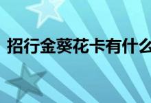 招行金葵花卡有什么福利 招行金葵花卡利弊