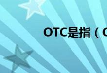 OTC是指（OTC通常指什么）