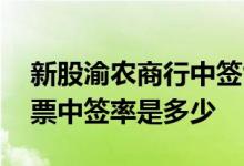 新股渝农商行中签能赚多少钱啊 渝农商行股票中签率是多少 