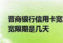 晋商银行信用卡宽限期几次 晋商银行信用卡宽限期是几天