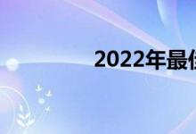 2022年最佳人寿保险公司