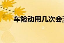车险动用几次会涨 车险最多能出几次