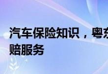 汽车保险知识，粤东试行车险小额赔案快速理赔服务