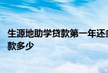 生源地助学贷款第一年还多少利息 生源地助学贷款第一年还款多少