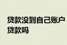 贷款没到自己账户 用还款吗 无效账户可以还贷款吗