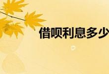 借呗利息多少（借呗利息多少）