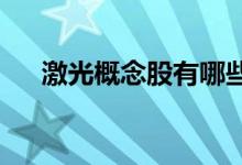 激光概念股有哪些激光概念股龙头一览