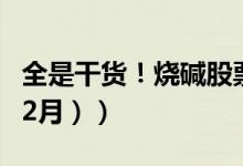 全是干货！烧碱股票龙头有哪些（（2021年12月））