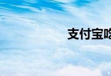 支付宝吃货卡在哪里