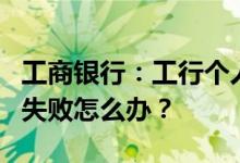 工商银行：工行个人网银导航栏下拉菜单弹出失败怎么办？