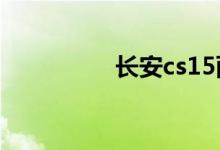 长安cs15雨刮条怎么换 
