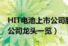 HIT电池上市公司股票有哪些（HIT电池上市公司龙头一览）