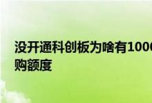 没开通科创板为啥有1000申购额度 没开通科创板为啥有申购额度