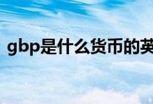 gbp是什么货币的英文缩写 GBP是什么货币