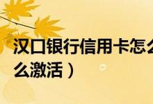 汉口银行信用卡怎么提额（汉口银行信用卡怎么激活）