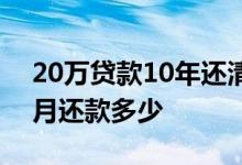20万贷款10年还清每月还多少 20万10年每月还款多少