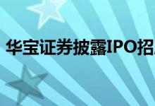 华宝证券披露IPO招股书预计发行13.33亿股