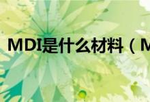 MDI是什么材料（MDI概念股有哪些2020）