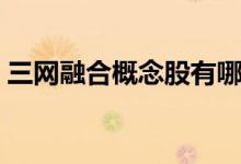 三网融合概念股有哪些（相关概念股票一览）
