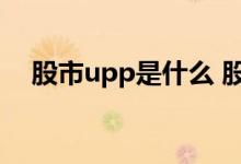 股市upp是什么 股票up和uv是什么意思