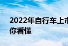 2022年自行车上市公司龙头一览表5分钟教你看懂