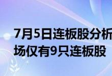 7月5日连板股分析：连板股晋级率11%全市场仅有9只连板股