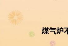 
煤气炉不着火怎么办？ 