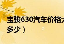 宝骏630汽车价格大全（宝骏630汽车价格是多少）