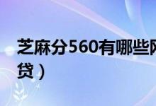 芝麻分560有哪些网贷（芝麻分550有哪些网贷）