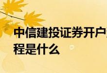 中信建投证券开户流程 中国银行证券开户流程是什么 