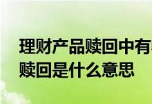 理财产品赎回中有收益吗 理财产品支持部分赎回是什么意思