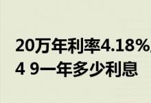 20万年利率4.18%三年是多少钱 20万年利率4 9一年多少利息