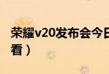 荣耀v20发布会今日举行（新机配置亮点提前看）