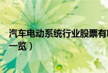 汽车电动系统行业股票有哪些（汽车电动系统上市公司名单一览）