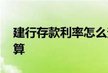 建行存款利率怎么查询 建行存款利率怎么计算